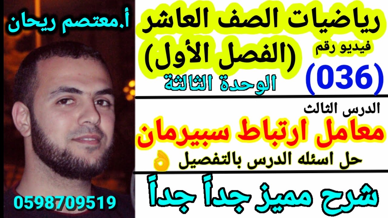 (036) معامل ارتباط سبيرمان حل اسئله درس معامل ارتباط سبيرمان #معامل_ارتباط_سبيرمان_رياضيات_عاشر