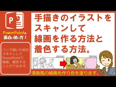 手描きのイラストをスキャンして線画を作る方法と着色する方法の紹介です この方法を知っていれば漫画風のイラストを2諧調にして色を塗ることができます パワおも パワアポ パワーポイント 動画作成 Youtube