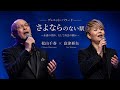 🎤✨ 松山千春 × 島津亜矢 💔🚆🌙 さよならのない駅 〜永遠の別れ、そして再会の願い〜 🥀💙