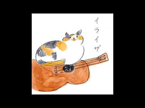 イライザ／浅井しんや