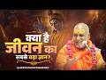 क्या है जीवन का सबसे बड़ा ज्ञान? | Swami Rajeshwaranand Saraswati Ji Maharaj | Pravachan