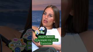 Η Ανδρομάχη μοιράζεται την εμπειρία της στην Eurovision | Mad VMA Vidcast από την ΔΕΗ