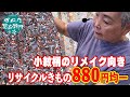 リメイク向き リサイクル 880円均一の小紋きもの No41026 【概要欄のリンクからお買い求めください　忠右衛門のYoutubeテレビショッピング】