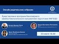 «ОНЛАЙН РОДИТЕЛЬСКОЕ СОБРАНИЕ»:Представление программ бакалавриата химико-биологического направления