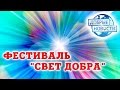 ФЕСТИВАЛЬ &quot;СВЕТ ДОБРА&quot; (РЕСП. КОМИ, РОССИЯ)