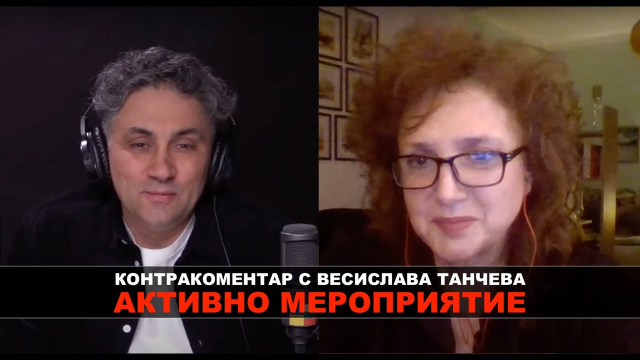 Активно мероприятие – Контракоментар с Весислава Танчева - YouTube