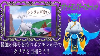 【ポケモン】最強の称号を持つポケモンの子でクリアを目指す!!