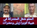#الحقوا🤣المعط/ محمد سليمان جاب شغل المشتركة في هبيلا و تفاصيل جغم العشرات من بينهم كوبرااااا