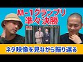 【M-1グランプリ2022】決勝前夜に準々決勝ネタ動画を観て振り返る~僕たちはなぜ敗退したのか~【パンプキンポテトフライ】