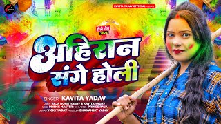 #होली गीत - अहिरान संगे होली - #Kavita Yadav का न्यू होली गाना | #Bhojpuri Holi Song 2024