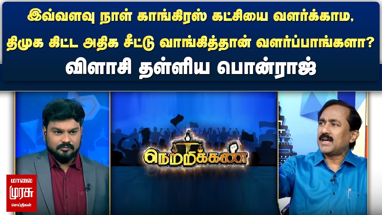 திமுக கிட்ட அதிக சீட்டு வாங்கித்தான் காங்கிரஸ் கட்சியை வளர்ப்பாங்களா? - விளாசிய பொன்ராஜ் | Netrikann