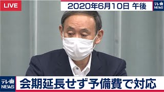 菅官房長官 定例会見【2020年6月10日午後】