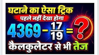 5 सेकंड में घटाना सीखो 😱 (Secret Trick)#MathTrick #FastMath #ViralTrick