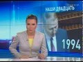 &quot;Наші 20&quot;.Спецпроект 1991-2011. Рік 1994-й