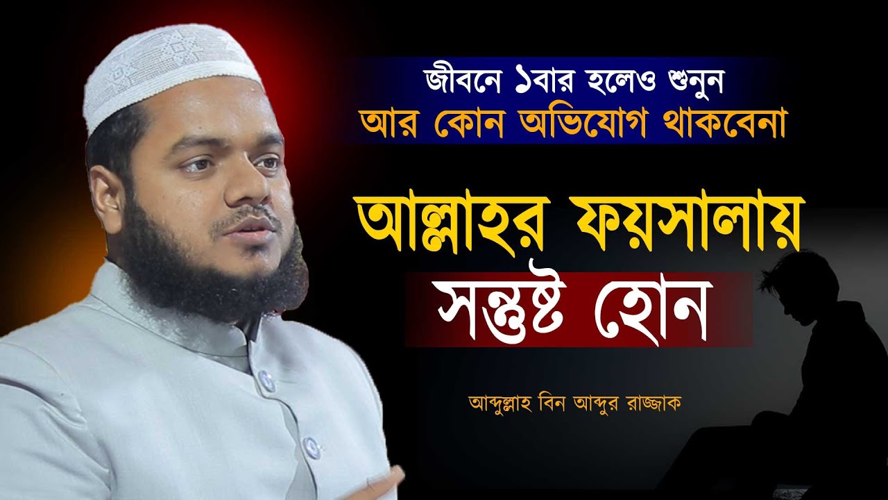 আল্লাহর ফয়সালায় সন্তুষ্ট হোন । আব্দুল্লাহ বিন আব্দুর রাজ্জাক ওয়াজ ২০২৬ । abdullah bin abdur razzak