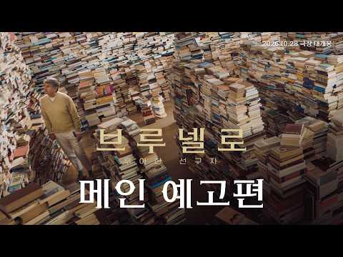브루넬로: 우아한 선구자 예고편