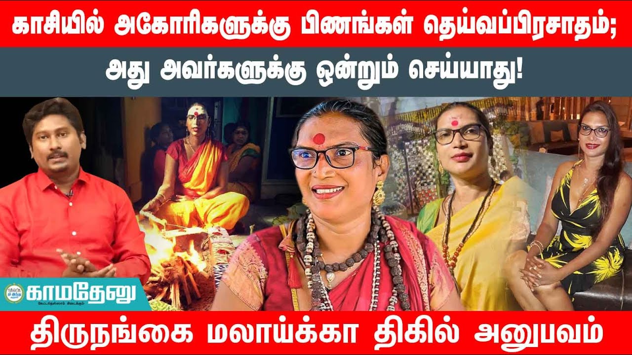 சனிக்கிழமைகளில் ஏன் மரணம் நிகழக்கூடாது? - அகோரி மலாய்க்கா| GHOST | KASHI GANGA | AGHORI | MALAIKA |