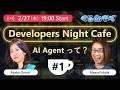 Developers Night Cafe ~第 1 回 AI Agent って?~