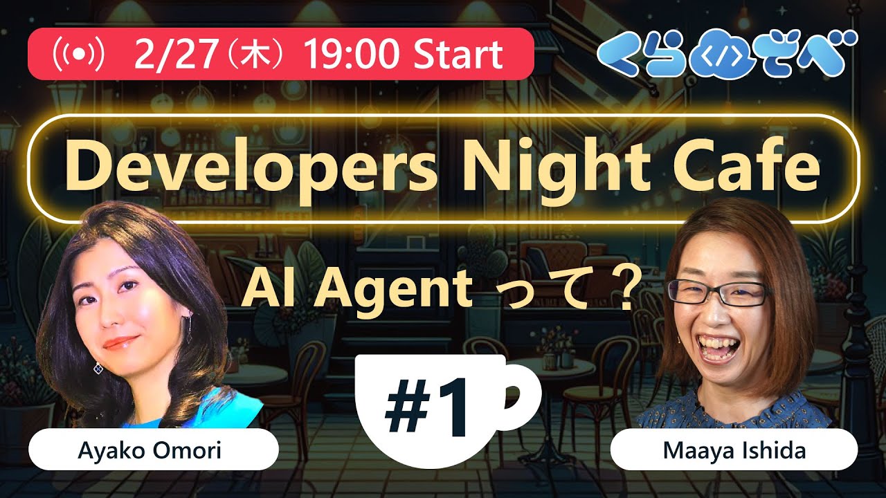 Developers Night Cafe ～第 1 回 AI Agent って？～