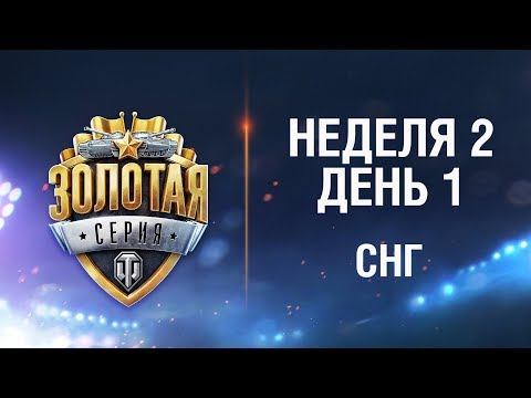 Переходный сезон WGL. Неделя 2 День 1 - Переходный сезон WGL. Неделя 2 День 1