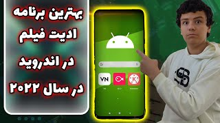 معرفی بهترین برنامه های ادیت فیلم در اندروید screenshot 2