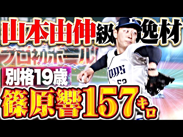 【“山本由伸級”逸材】篠原響『規格外19歳…自己最速更新157㌔!!! 別格の1回無失点で球団最年少となるプロ初ホールド!!!』