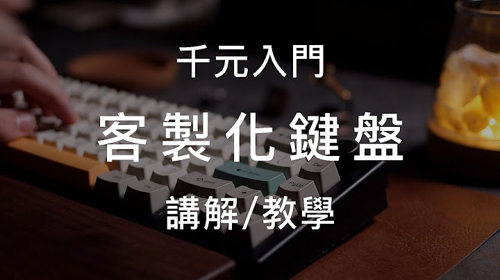 帶你用千元入門客製化鍵盤! | 講解/教學 | Talk - 天天要聞