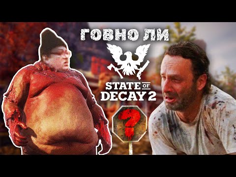 Это лучше чем TWD?? || State of decay 2 под(за) лупой || Краткий обзор