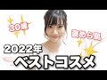 【ベストコスメ】2022年出会えてよかった肌が綺麗になったと褒められるコスメたち！〜アラサー１軍コスメ編〜