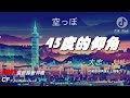 2023年抖音最新神曲 『45度的仰角』-  大志 【高音質/動態歌詞/Pinyin Lyrics】🎶