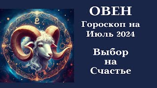 ОВЕН - Июль 2024 ВЫБОР на СЧАСТЬЕ┃#гороскоп #овен #июль #2024 #топ #удача #успех #любовь #богатство