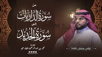 الليلة ٢٦ | جزء الذاريات كامل تراويح و قيام | ليالي رمضان 1446 | القارئ : محمد الفارسي | جامع التقوى
