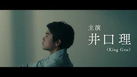 井口理初主演『ひとりぼっちじゃない』予告