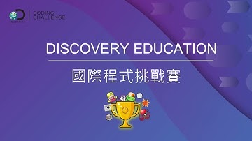 Discovery Education 國際程式挑戰賽-每個孩子都能輕鬆參賽
