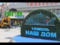 ТЮМЕНЬ №1 РАБОЧИЕ БУДНИ ГАЗЕЛИСТА #228