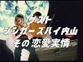 都内音楽実情 / #10 シンガーズハイ内山、その恋愛実情
