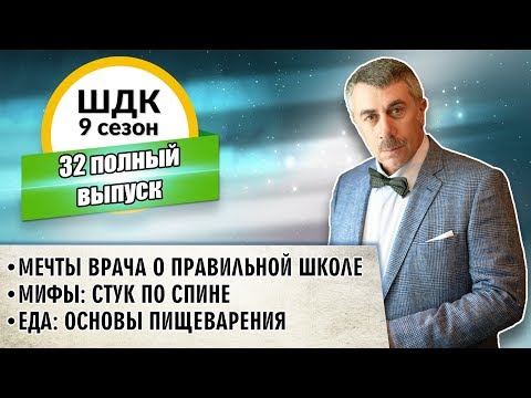 Школа доктора Комаровского - 9 сезон, 32 выпуск (полный выпуск)