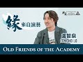 Old Friends of the Academy 2022～Edmond Lo: From Actor to Director - Challenging different heights