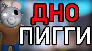 видео: МИНИТУН... СОСНУЛ?! - Roblox Piggy, Book 2, Chapter 4 картинка: МИНИТУН... СОСНУЛ?! - Roblox Piggy, Book 2, Chapter 4
