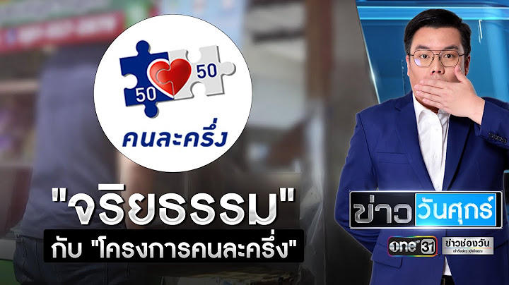 จริยธรรม กับ โครงการคนละครึ่ง | ข่าววันศุกร์ | ข่าวช่องวัน
