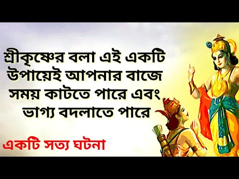 শ্রীকৃষ্ণের বলা এই একটি উপায়েই কাটবে আপনার বাজে সময় এবং বদলাবে ভাগ্য?(How to change my destiny)