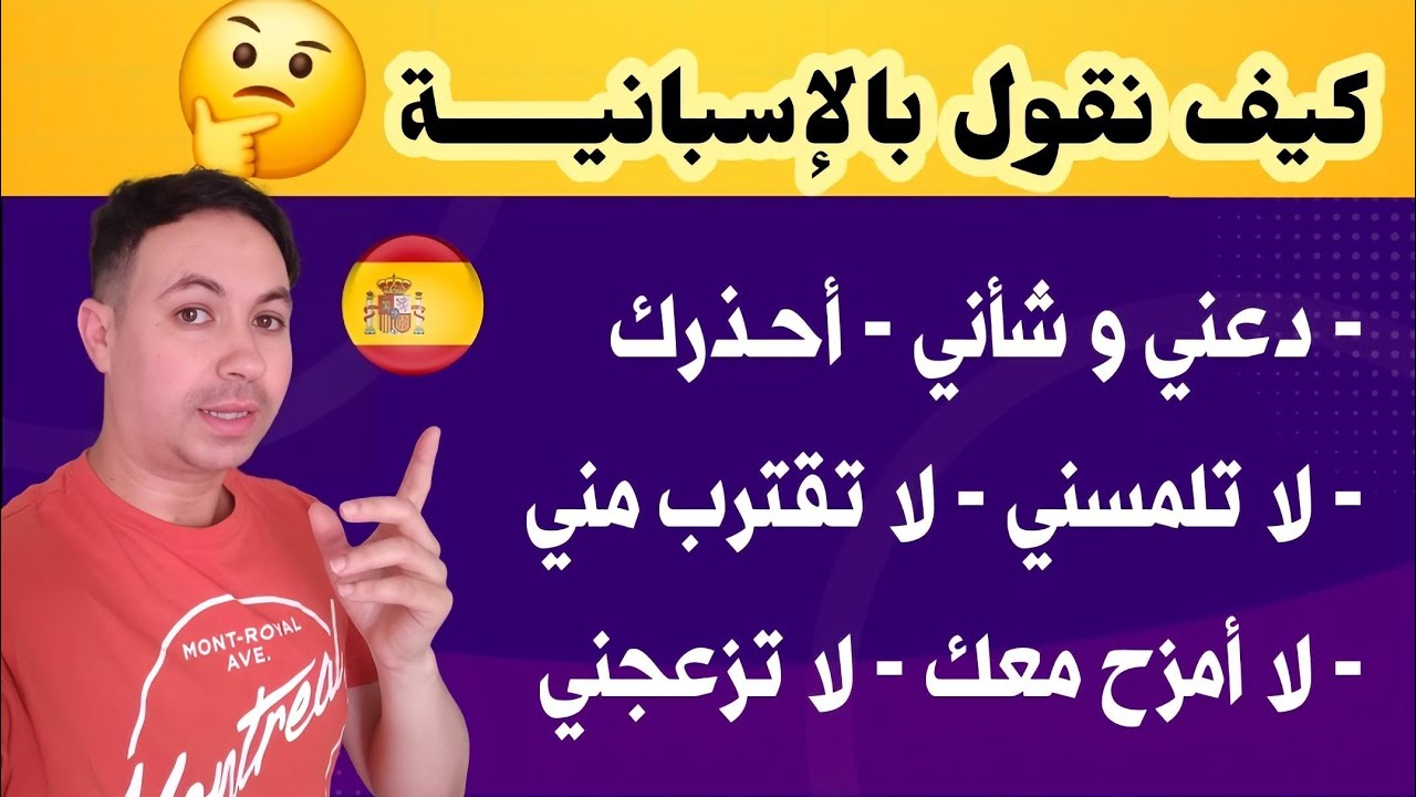 الدرس الذي يبحث عنه الجميـــــع 🇪🇦 جمل و عبارات تحتاجها يوميا للحوار و التواصل بالإسبانية 