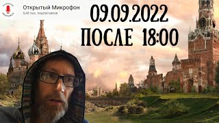 ОМ Москва. 9 сентября. Никита. (Совпадение с эфиром Д.Баирова)