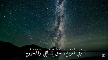 تلاوة خاشعة بصوت القارئ شريف مصطفى آية١٧ من سورة الذاريات💚