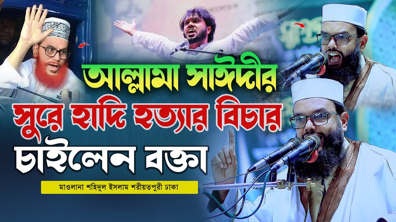 আল্লামা সাঈদীর সুরে হাদি হত্যার বিচার চাইলেন মাওলানা শহিদুল ইসলাম শরীয়তপুরী ঢাকা | Bangla Waz 2026
