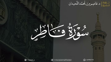 سورة فاطر كاملة، ترتيل رمضاني بديع  |  د. عاصم بن محمد اللحيدان