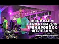 Как выбрать перчатки для тренировок с железом. Полный обзор