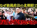 北朝鮮の独裁体制が崩壊しない6つの理由