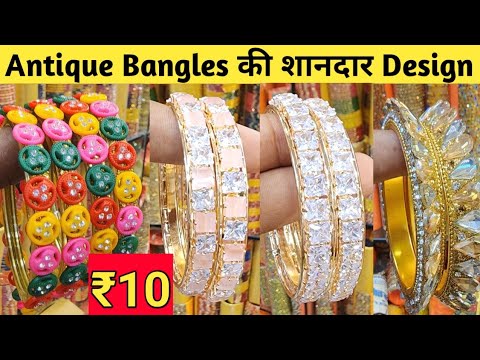 Antique Bangles ₹10 में/Bangles Wholesale Dealer Delhi/Crystal Bangles,Fancy Bangles Sadar