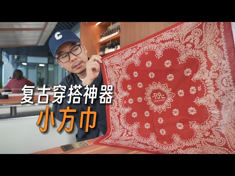 【男士小方巾】：复古穿搭的必备单品｜方巾系法｜复古穿搭｜复古配饰｜痞帅｜男士时尚｜穿搭